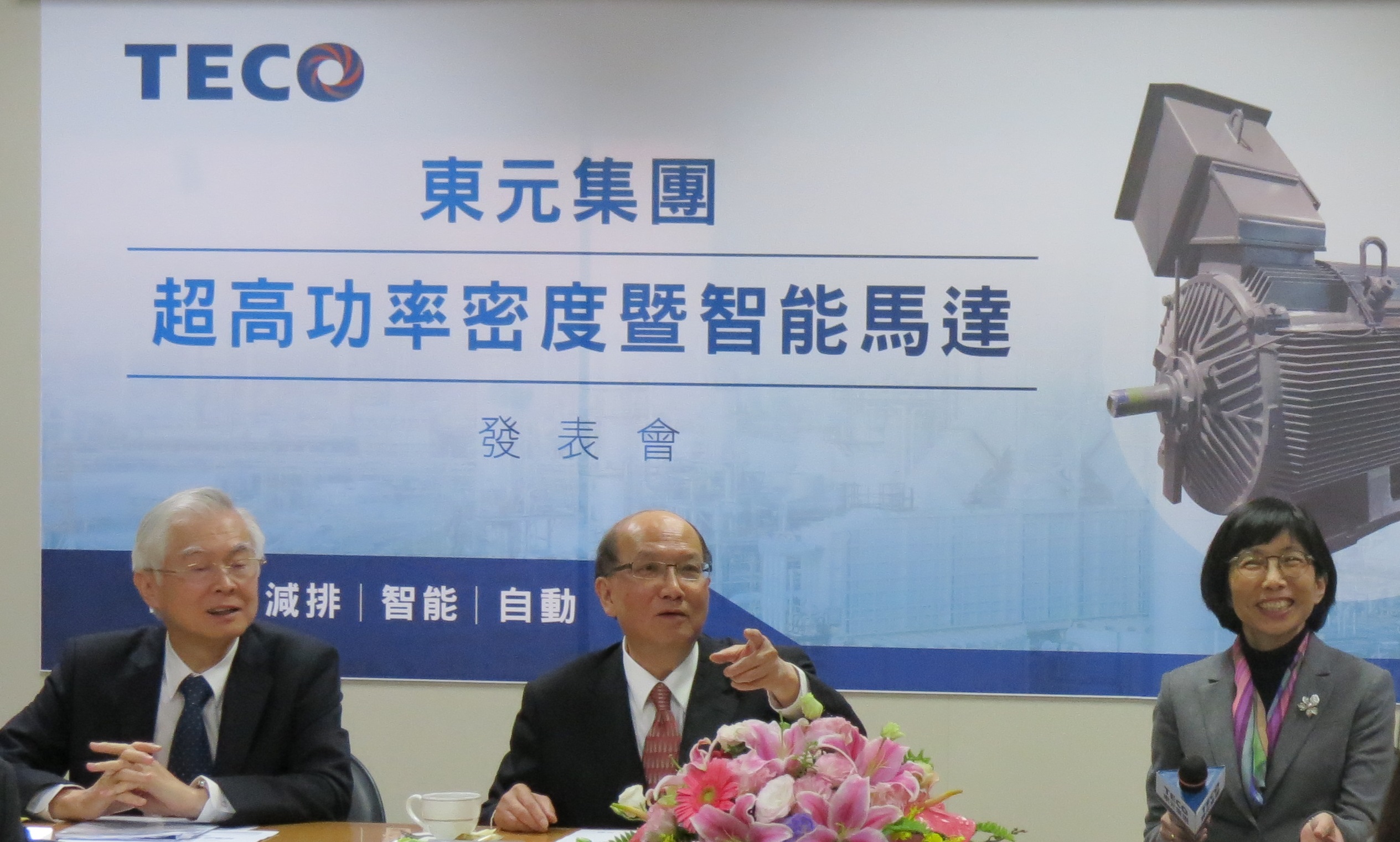 全球領(lǐng)先  東元電機推「超高功率密度暨智能馬達(dá)」