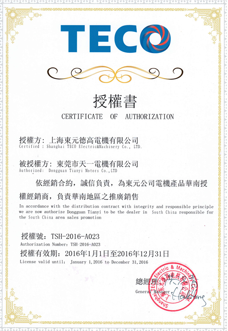 東元電機(jī)2016年一級(jí)代理授權(quán)書
